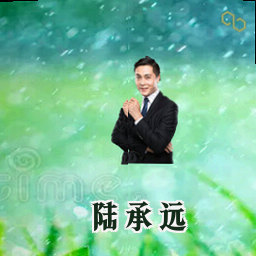 陆承远